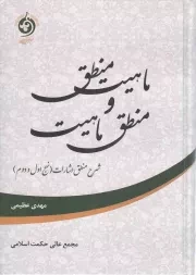 کتاب  ماهیت منطق و منطق ماهیت - شرح منطق اشارات (نهج اول و دوم) نشر حکمت اسلامی