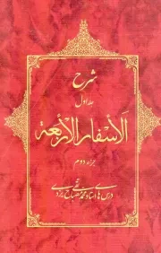 کتاب  شرح جلد اول الاسفار الاربعه جزء دوم نشر موسسه آموزشی و پژوهشی امام خمینی (ره)