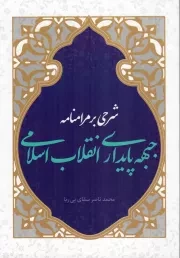 کتاب  شرحی بر مرامنامه جبهه پایداری انقلاب اسلامی نشر برادر شهیدم