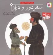 کتاب  سفر دور و دراز - قصه های تصویری از گلستان 06 نشر قدیانی