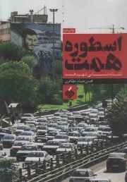 اسطوره همت - (نشانه شناسی شهید همت)