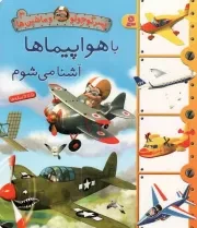 کتاب  پسر کوچولو و ماشین ها 3 : با هواپیماها آشنا می شوم انتشارات قدیانی