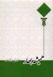 کتاب  همیشه بهار - (اخلاق و سبک زندگی اسلامی) نشر دفتر نشر معارف