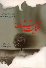 کتاب  حکایت زمستان - (جنگ ایران و عراق) نشر ملک اعظم