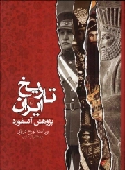 تاریخ ایران - (پژوهش آکسفورد)