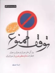 کتاب  توقف ممنوع - (ویژگی‌ های دوران نوجوانی و جوانی؛ انتظارات مقام معظم رهبری از جوان ایرانی) نشر شهید کاظمی