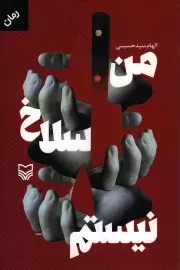 کتاب  من سلاخ نیستم - (رمان) نشر سوره مهر