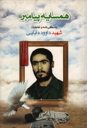 همسایه پیامبر صلی الله علیه و آله - (زندگینامه و خاطرات شهید داوود فنایی)