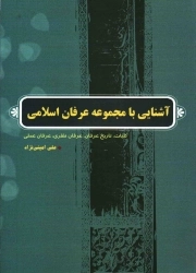 کتاب  آشنایی با مجموعه عرفان اسلامی - (کلیات، تاریخ عرفان، عرفان نظری، عرفان عملی) نشر موسسه آموزشی و پژوهشی امام خمینی (ره)
