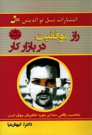 کتاب  راز موفقیت در بازار کار - (شخصیت واقعی شما زیر چهره ظاهریتان پنهان است) نشر نسل نو اندیش