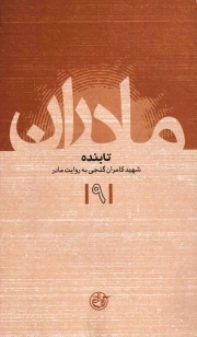 کتاب  مادران 09: شهید کامران گنجی به روایت مادر نشر روایت فتح