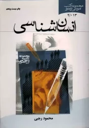 کتاب  انسان شناسی - مجموعه کتب آموزشی از راه دور نشر موسسه آموزشی و پژوهشی امام خمینی (ره)