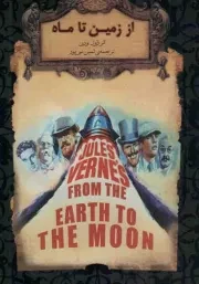 کتاب  از زمین تا ماه - رمان های جاویدان جهان 29 نشر افق