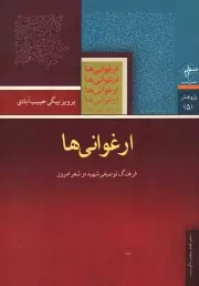 کتاب  ارغوانی ها - (فرهنگ توصیفی شهید در شعر امروز) نشر فصل پنجم