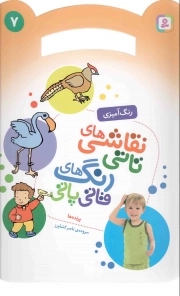 نقاشی های تاتی، رنگ های قاتی پاتی 07 - پرنده ها (رنگ آمیزی)