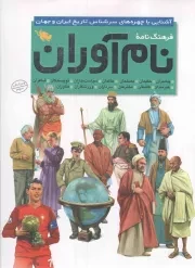 کتاب  فرهنگ نامه نام آوران - (آشنایی با چهره های سرشناس تاریخ ایران و جهان) نشر طلایی