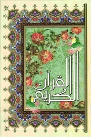 القرآن الکریم - (وزیری/سخت/طوسی/گلاسه/با قاب نفیس/خط عثمان طه/ترجمه حسین انصاریان/انتشارات آیین دانش)