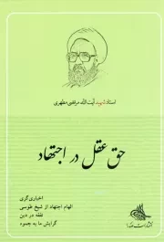 کتاب  حق عقل در اجتهاد - (استاد شهید آیت الله مرتضی مطهری) نشر صدرا