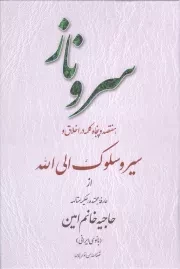 کتاب  سرو ناز - (هفتصد و پنجاه کلمه در اخلاق و سیر و سلوک الی الله از بانو امین) نشر تراث