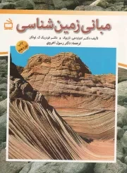 کتاب  مبانی زمین شناسی نشر موسسه فرهنگی مدرسه برهان