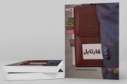 کتاب  کارتابل - (خاطرات ماموران اطلاعاتی) نشر حداد