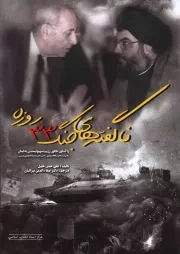 کتاب  ناگفته‌ های جنگ 33 روزه - (واکاوی تجاوز رژیم صهیونیستی به لبنان) نشر مرکز اسناد انقلاب اسلامی