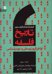 کتاب  تاریخ فلسفه ج03 - (اواخر قرون وسطی و عهد رنسانس) نشر سروش (انتشارات صدا و سیما)