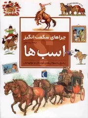 کتاب  اسب ها - چراهای شگفت انگیز (پاسخ به سوال های کودکان و نوجوانان) انتشارات محراب قلم