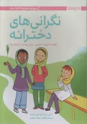 کتاب  نگرانی های دخترانه - دخترانه ها (چگونه تغییرات طبییعی دوران بلوغم را بشناسم؟) نشر مهرسا