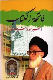 کتاب  فاتحةالکتاب (تفسیر سوره حمد) نشر دفتر انتشارات اسلامی (جامعه مدرسین)