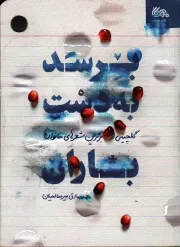 کتاب  برسد به دست باران - (گلچینی از برترین شعرهای خانواده) نشر مهرستان