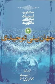 کتاب  جهان بینی توحیدی - مقدمه ای بر جهان بینی اسلامی 02 (متفکر شهید استاد مرتضی مطهری) نشر صدرا