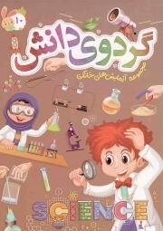 کتاب  گردوی دانش ج10 - مجموعه آزمایش های خانگی نشر توتک (جامعه القرآن)