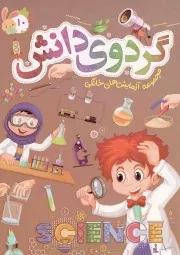 کتاب  گردوی دانش ج10 - مجموعه آزمایش های خانگی نشر توتک (جامعه القرآن)