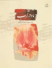 کتاب  ماه در آب - (ابوالفضل عباس بن علی علیه السلام) نشر موسسه فرهنگی مدرسه برهان