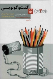 کتاب  گفت و گو نویسی - آموزش نویسندگی 02 نشر سوره مهر