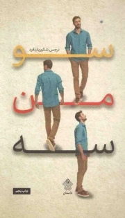 کتاب  سو من سه - (داستان فارسی) نشر عهد مانا