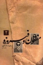 مفتون و فیروزه 02 - رمان 38 (متون فاخر)