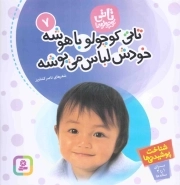 تاتی کوچولو باهوشه، خودش لباس می پوشه - تاتی کوچولوها 07 (شناخت پوشیدنی ها)