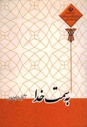 به سمت خدا - (آشنایی با منابع اسلامی)