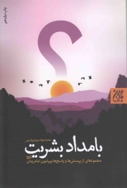 کتاب  بامداد بشریت - (مجموعه ای از پرسش ها و پاسخ ها پیرامون امام زمان عجل الله تعالی فرجه) نشر کتاب جمکران