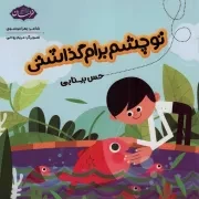 کتاب  تو چشم برام گذاشتی - (حس بینایی) نشر موسسه فرهنگی هنری خراسان
