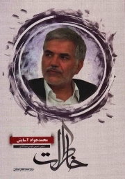 کتاب  خاطرات محمدجواد آسایش نشر مرکز اسناد انقلاب اسلامی