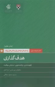 کتاب  هدف گذاری - کتاب همراه مدیران (اولویت بندی، برنامه محوری، سنجش موفقیت) نشر آریانا قلم