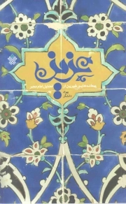 عزیز - (پیمانه هایی شیرین از فضایل امام عصر علیه السلام)