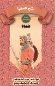 کتاب  شیر صحرا - دوستان پیامبر و علی (حمزه) نشر کتاب جمکران