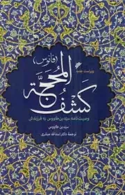 کتاب  کشف المحجه (فانوس) - (وصیت نامه سید بن طاووس به فرزندش) نشر دفتر نشر فرهنگ اسلامی