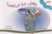 کتاب  مجموعه کتاب های وینیلی 01: وینیلی چرا می ترسه؟ نشر اندیشه و فرهنگ جاویدان