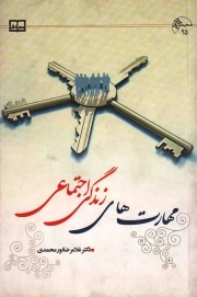 مهارت های زندگی اجتماعی