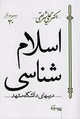 کتاب  اسلام شناسی - مجموعه آثار 30 (درس های دانشگاه مشهد) نشر سپیده باوران